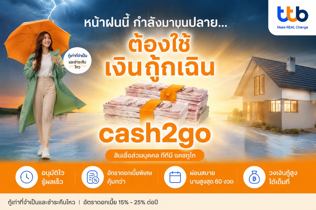 หน้าฝน! ต้องใช้เงินฉุกเฉิน cash2go